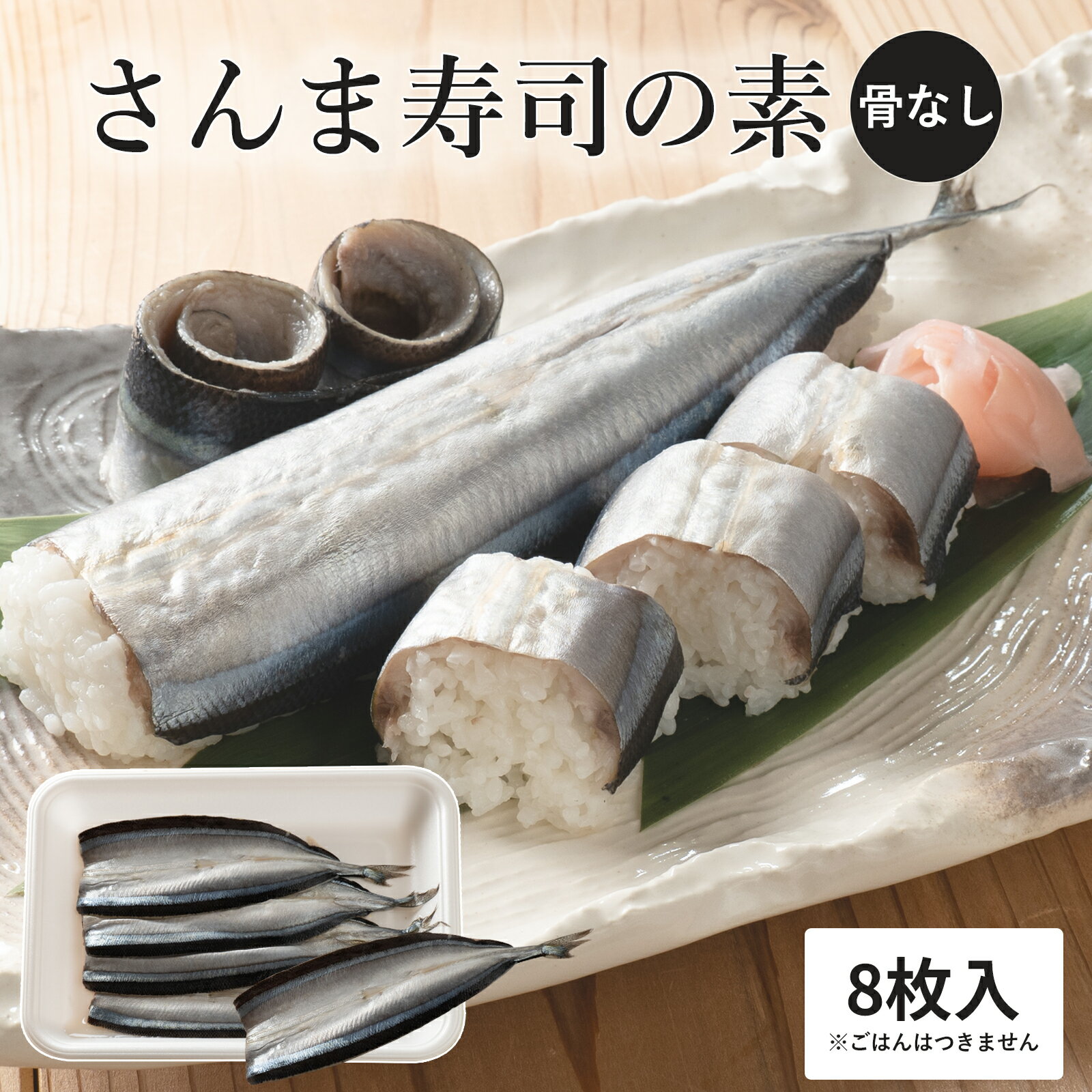 【ふるさと納税】 さんま寿司のネタ 4枚×2パック （骨なし） 酢飯にのせて巻くだけ 簡単 さんま棒寿司 寿司ネタ 寿司材料 お取り寄せグルメ 松屋水産／三重県熊野市
