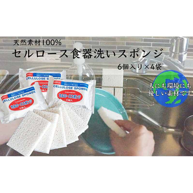【ふるさと納税】スポンジ 6個入り4袋 セット 天然素材100% セルロース キッチンスポンジ 日本インソール工業 食器 食器洗い キッチン キッチン用品 キッチングッズ エコグッズ 掃除 掃除用具 日用品 消耗品 北海道 芦別市