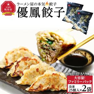 【地元雑誌で紹介】優鳳餃子 ファミリーパック［25個入×2袋］| 餃子_04729