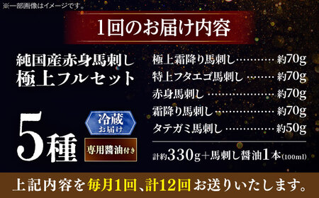 【全12回定期便】【冷蔵】純国産馬 馬刺し極上フルセット計約330g 馬刺し専用醤油付き(極上霜降り/約70g 特上フタエゴ/約70g 霜降り/約70g タテガミ/約50g 赤身/約70g) / ばさ
