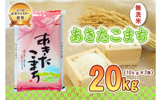 あきたこまち 無洗米 20kg 10kg×2袋 令和7年産 盛岡市産 岩手 米 お米 白米 ブランド米 いわて米 秋田こまち 精米 白米 米 お米 こめ コメ ライス ご飯 ごはん 美味しい 贈り物 国産 岩手県 盛岡市 産地直送 盛岡 佐々木米穀店