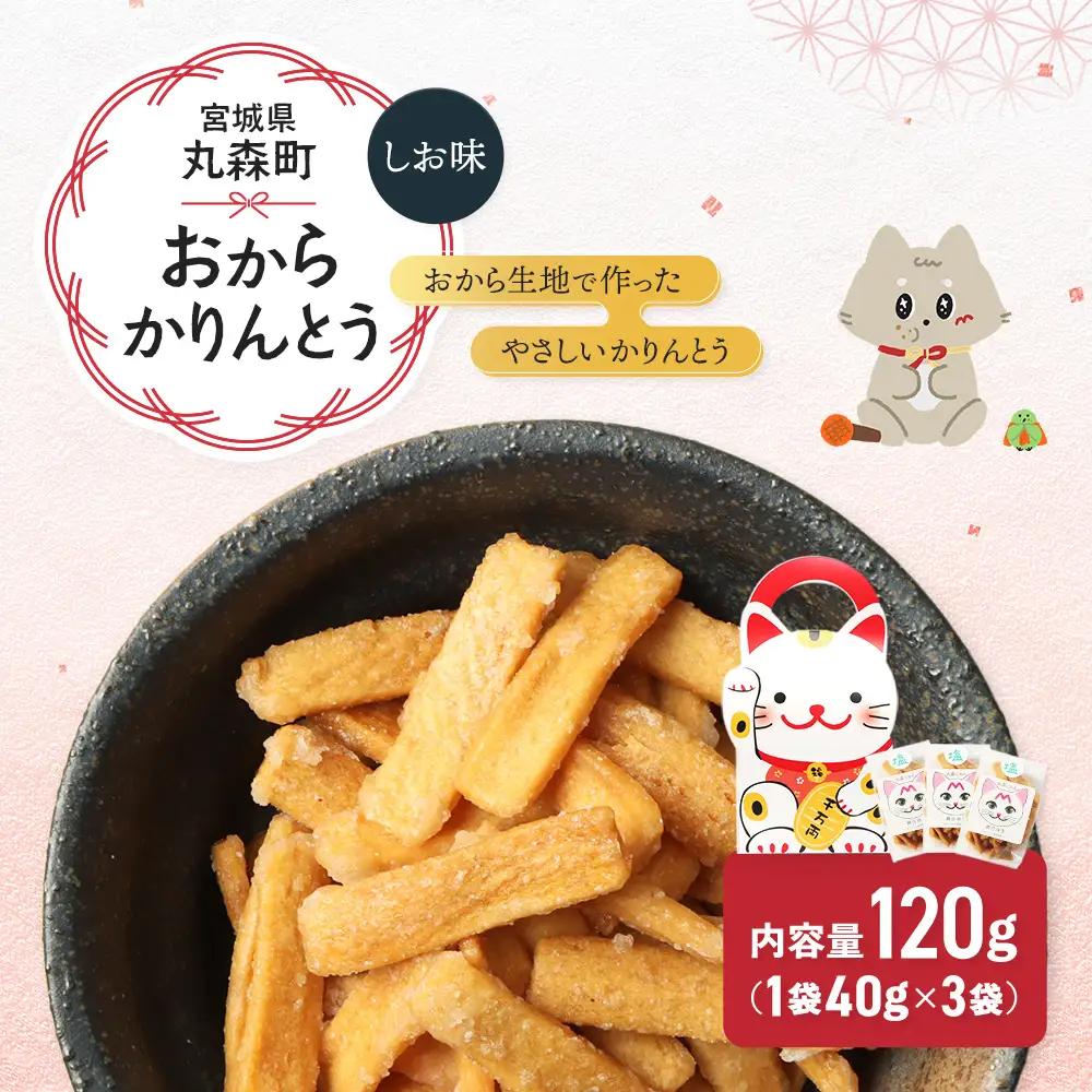 丸森にゃん　しおおからかりんとう　3袋セット【59002】
