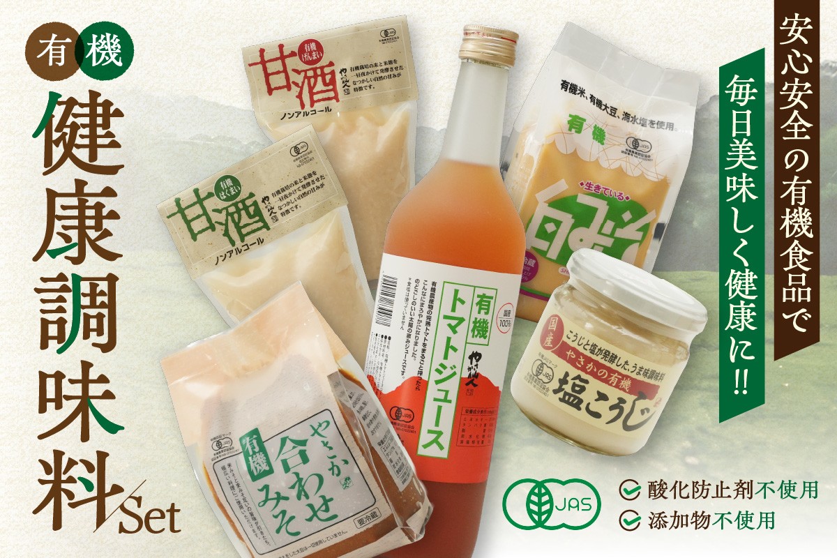 
                  【テレビで紹介されました】有機健康調味料セット やさか味噌 やさか 調味料 セット 詰め合わせ 味噌 白味噌 トマトジュース 甘酒 塩麹 発酵食品 夏バテ防止 疲労回復 【041_1193】
                