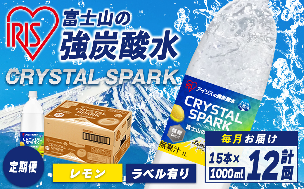 【定期便】富士山 の 強炭酸水 レモン 1L×15本 12回（毎月） ｜ 炭酸水 飲料 強炭酸 飲料