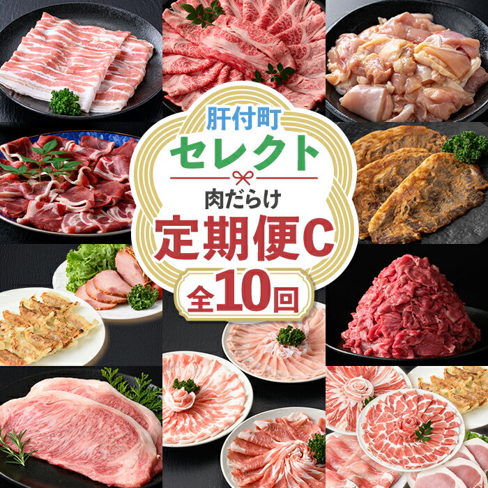 【ふるさと納税】＜定期便・全10回＞肝付町セレクト定期便《肉だらけ定期便C》 鹿児島 牛肉 黒毛和牛 豚肉 黒豚 鶏肉 唐揚げ 味付け 定期便 セレクト 加工品 肉加工品 簡単調理 冷凍 冷凍食品 【株式会社きもつき未来商社そらまち】