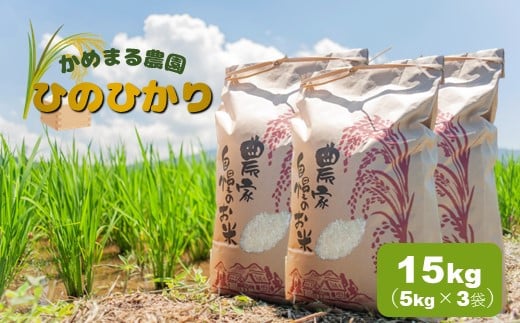 
かめまる農園 「ひのひかり」 15kg
