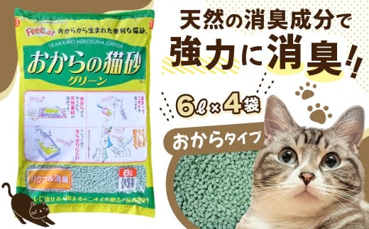 猫用 トイレ砂 おから 6L×4袋 | 茨城県 常陸太田 天然素材 猫砂 猫 トイレ 砂 ねこ ネコ ペット 粒 天然 しっかり 固まる 掃除 簡単 木製 消臭 ペレット 散らかり 掃除 楽 消臭力 ニオイ 木 軽減 燃える ゴミ 簡単 燃えるごみ