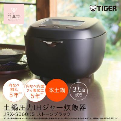 ふるさと納税 門真市 タイガー魔法瓶 土鍋圧力IH炊飯器 家電 JRX-S060KS ストーンブラック 3.5合炊き