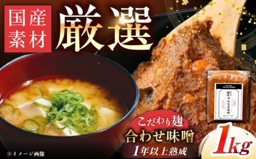 【2026年2月から順次発送】みかさぎ麹屋 自慢のこだわり味噌 1kg / 味噌 みそ ミソ 麹味噌 調味料 / 恵那市 / みかさぎ麹屋 [AUGD001]