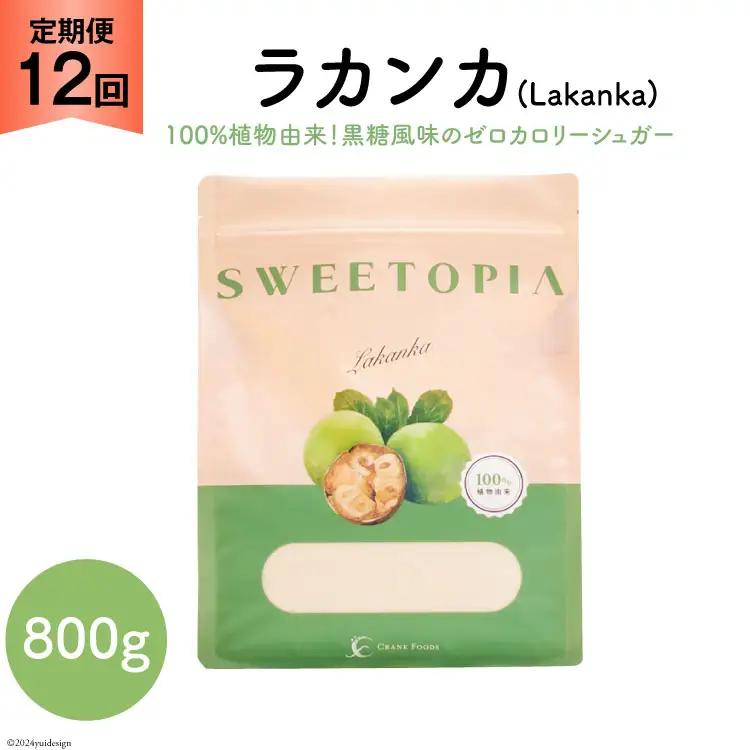 甘味料 スイートピア ラカンカ 【12回定期便】顆粒800g×1袋（計12袋お届け） カロリーゼロ 天然 糖質制限 ≪砂糖と同じ甘さ≫ゼロカロリー ｜糖類ゼロ お菓子 羅漢果 ダイエット ロカボ