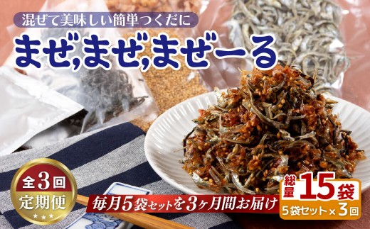 
A319p 《定期便》佐世保産簡単いりこ佃煮｢まぜまぜまぜーる｣5袋【3回お届け】
