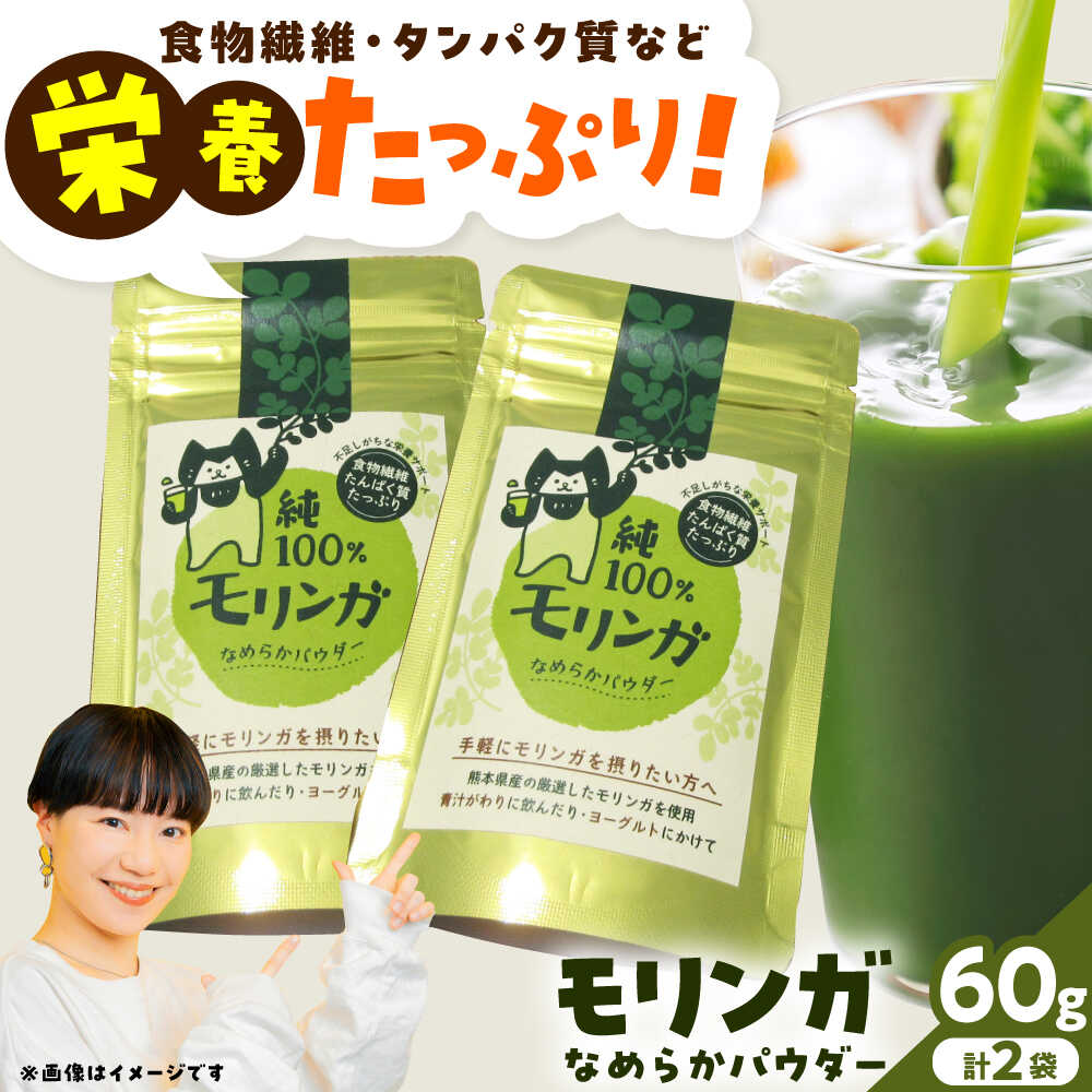 【ふるさと納税】幸恵ファーム　純100％モリンガなめらかパウダー 30g×2個入【一般社団法人クラッシーノこうし】[AYAB064] モリンガ スーパーフード 青汁 健康食品 国産 粉末 ポリフェノール パウダー 食物繊維 タンパク質 美容 粉 熊本県 合志市 送料無料