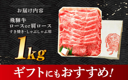 飛騨牛 ロースまたは肩ロース すき焼き しゃぶしゃぶ 両用 1kg 多治見市 / 養老ミート 冷凍 スライス 和牛 ギフト[THG011]