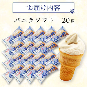 バニラソフト 110ml×20個