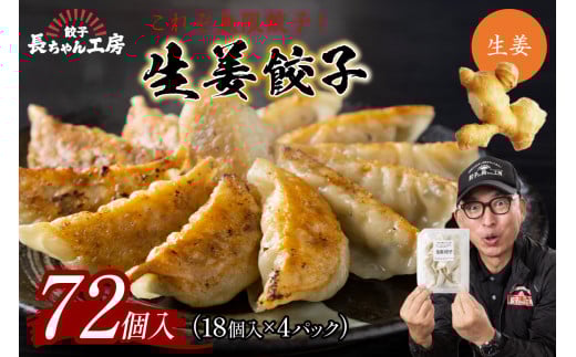 生姜餃子4パック(72個入り)【008-0002】