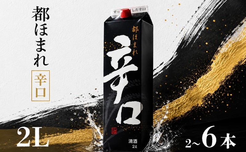 
                  日本酒 原酒 2Lパック 2~6本セット 都ほまれ 辛口 国産 酒造 米 酒 アルコール 紙パック プレゼント 父の日 お酒 ギフト 晩酌 芳醇 sake さけ 東亜酒造 埼玉県 羽生市
                