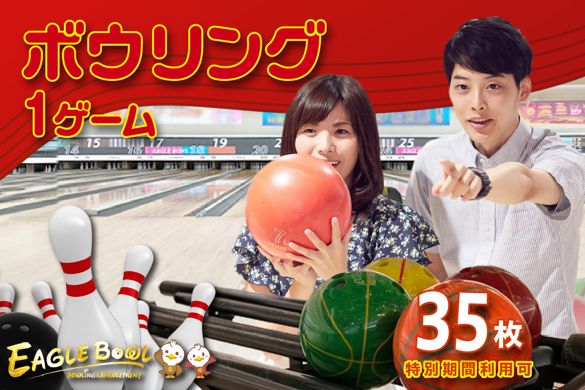 
ボウリング１ゲーム無料券　35枚（特別期間利用可）（1723）
