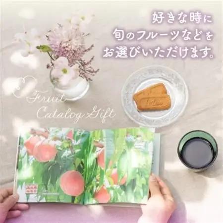 後からゆっくり選べる!フルーツカタログ6品選べる『プレミアムギフトカタログ』桃 シャインマスカット【1400890】