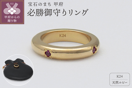 純金（24金）×ルビー　必勝御守り　9000485939