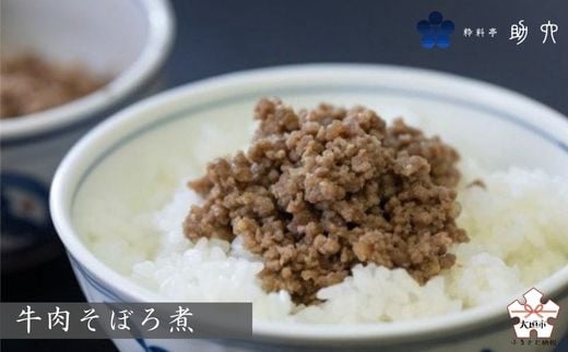 
【粋料亭 助六】牛肉そぼろ煮
