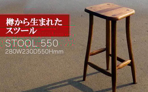 
M２０６〈工房SHIMS〉 樽から生まれたスツール５５０ (座面２８０×２３０mm 高さ５５０mm）

