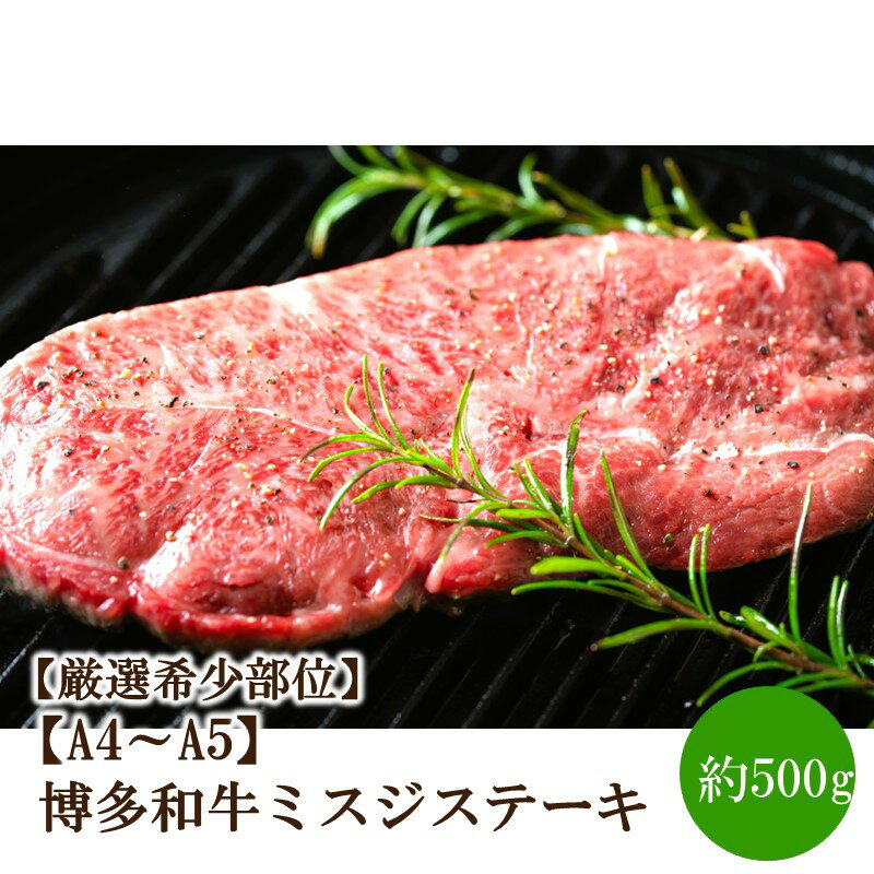 【ふるさと納税】【厳選希少部位】【A4～A5】博多和牛ミスジステーキ約500g（100g×5p）【014-0055】