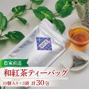 【ふるさと納税】 和紅茶 ティーバッグ 10 個入り 3袋 農家直送 お茶 紅茶 静岡