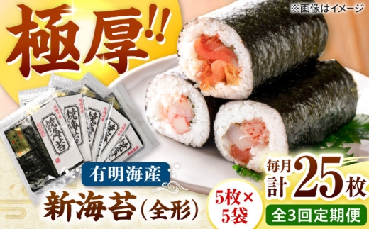 【全3回定期便】極厚!!(厚みと重さ1.5倍)新海苔 焼海苔5袋セット 全形5枚×5袋 福岡有明のり 桂川町/株式会社木村食品 [ADCG088]