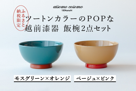 【ふるさと納税限定】 aisomo cosomo 飯椀2点セット モスグリーン×オレンジ / ベージュ×ピンク ツートンカラーのPOPな越前漆器＜100%天然漆＞【老舗塗師屋創業230年】