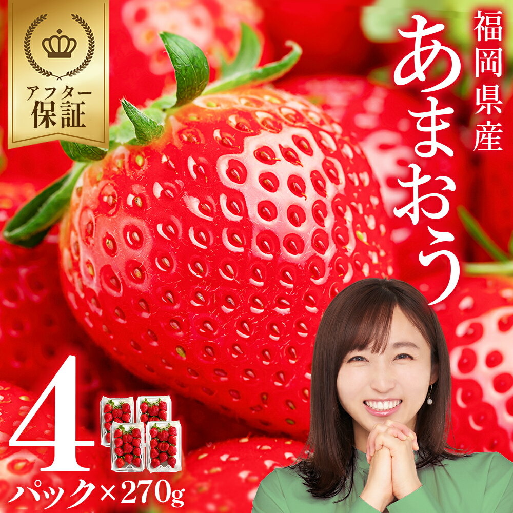 【ふるさと納税】福岡県産 あまおう 約 270 g × 4P いちご イチゴ 苺 あまおう デザート 果物 くだもの フルーツ ジャム にも ケーキ にも 先行予約 数量限定 送料無料 福岡 赤村 3W12