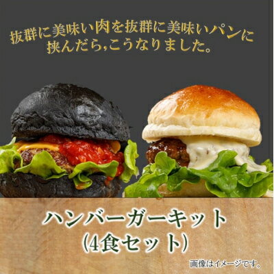 【ふるさと納税】ハンバーガーキット(4食セット)【配送不可地域：離島】【1185961】