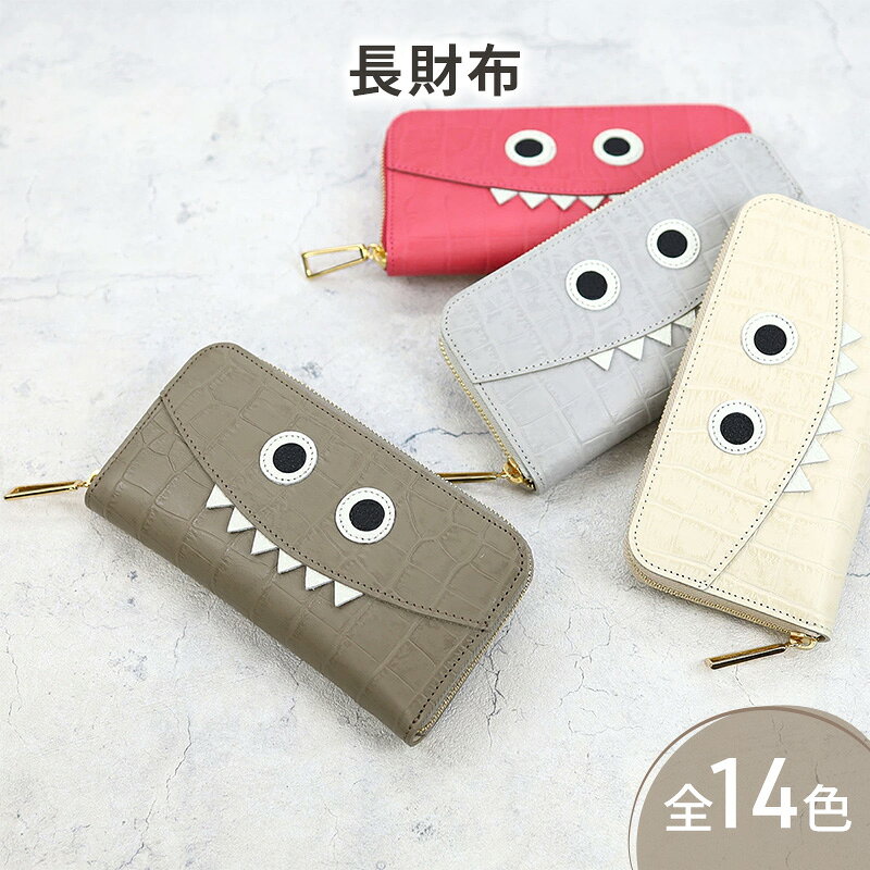 【ふるさと納税】【クロコ型モンスター 長財布】思わず誰かに見せたくなるモンスター財布/ 長財布 【全14色】財布 型押しレザー ウォレット 通帳収納 ラウンドファスナー ラウンド型 大容量 レディース メンズ