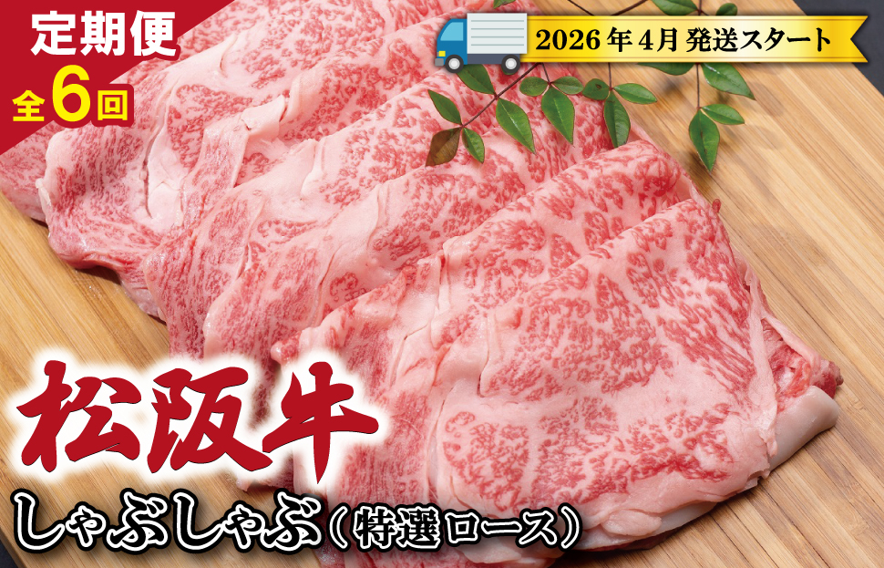
            ★レビューキャンペーン対象★【定期便全6回】 松阪牛 しゃぶしゃぶ （特選ロース） 500g 【受付時期・発送時期限定】 SS18
          