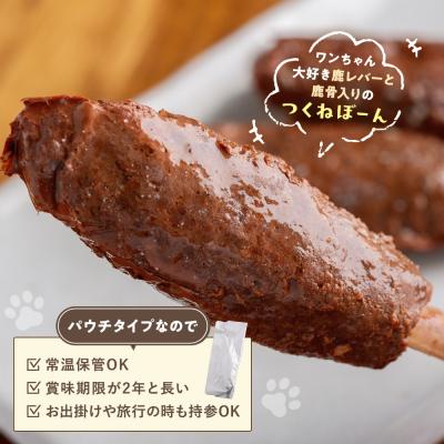 ふるさと納税 津別町  鹿肉と鹿レバーのつくねぼーん 2箱(60g×6袋) ペット用 (株)プレシカ | 北海道津別町 |  | 01