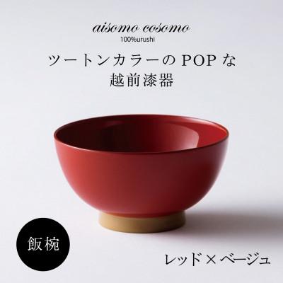ふるさと納税 鯖江市 越前漆器 aisomo cosomo 飯碗 レッド×ベージュ