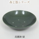 【ふるさと納税】森と器シリーズ　高麗鉢1枚　緑　 食器 キッチン雑貨 手作り 取り皿 便利 食卓 シンプル デザイン テーブルコーディネート お皿