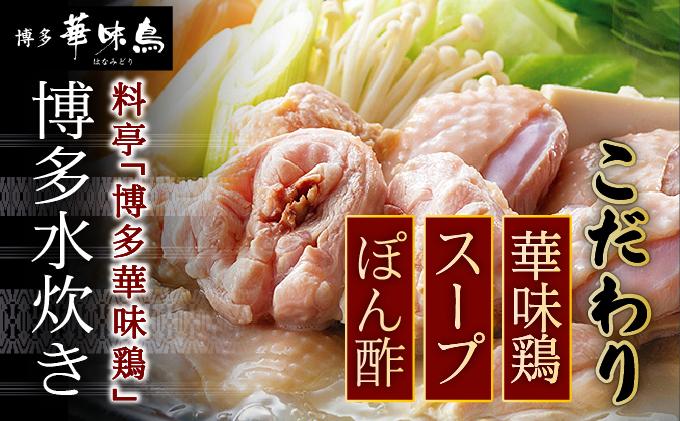 水炊き・もつ鍋（醬油味）3～4人前 各1セット【博多華味鳥】
