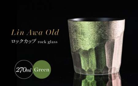 【泡が描く奇跡の模様】有田焼 麟 Lin Awa Old ロックカップ Green 1個 化粧箱入り【金照堂】ウイスキーグラス ロックグラス 焼酎グラス 高級食器 有田焼 ギフト プレゼント 35000円 3.5万円 bj022