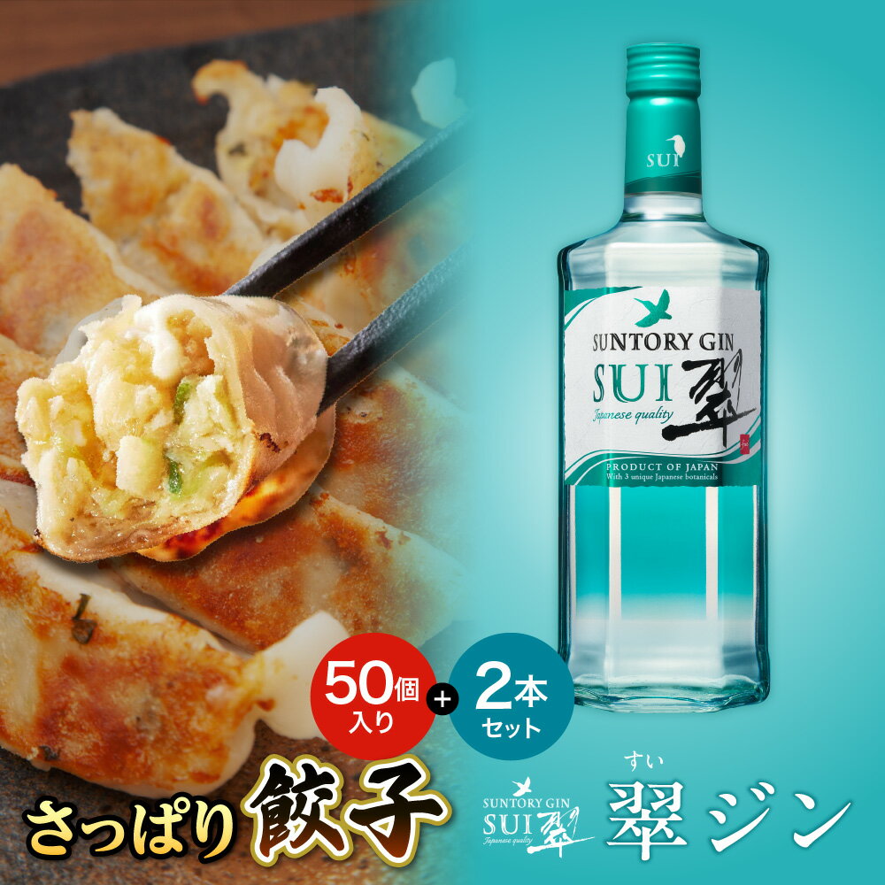 【ふるさと納税】さっぱり餃子＆翠ジンセット 翠 ジン サントリー 700ml 2本 餃子 50個 セット 晩酌 さっぱり餃子 鶏肉餃子 野菜 柚子 緑茶 生姜 和 国産ジン ジントニック 老舗 大阪 生野区 チャンピオン 贈り物 ギフト