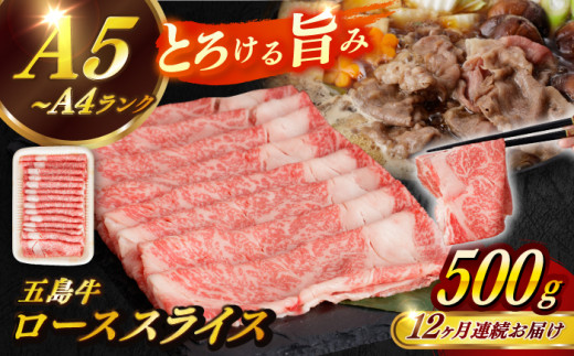 【全12回定期便】【幻の和牛！やわらかとろける♪】 五島牛 ロース スライス 約500g すき焼き しゃぶしゃぶ 牛肉 小分け 国産 和牛 肉 にく 牛肉 牛 和牛 ロース スライス 定期便 五島牛 A4 A5 すき焼き しゃぶしゃぶ 焼肉 カレー 牛丼 高級 長崎和牛 【カミティバリュー】 [RBP037]