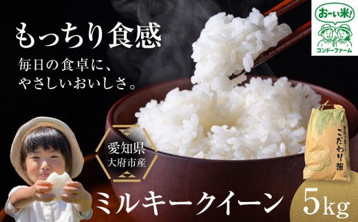 ミルキークイーン　5kg