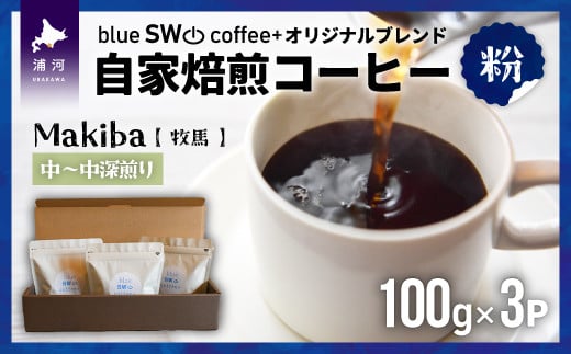 毎日飲んでも飲み飽きないバランスの良い味わいのコーヒーです。