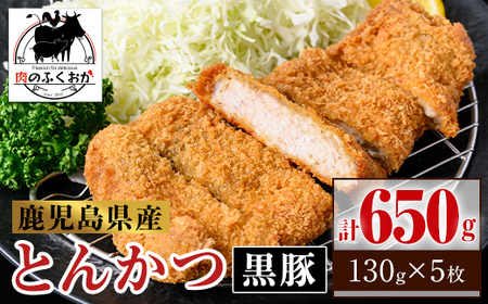 【A79016】鹿児島県産 黒豚とんかつ 衣付き (計650g・約130g×5枚) 鹿児島 国産 豚肉 黒豚 トンカツ 豚カツ お肉 揚げ物 加工品 時短 簡単 惣菜 おかず 冷凍【肉のふくおか】