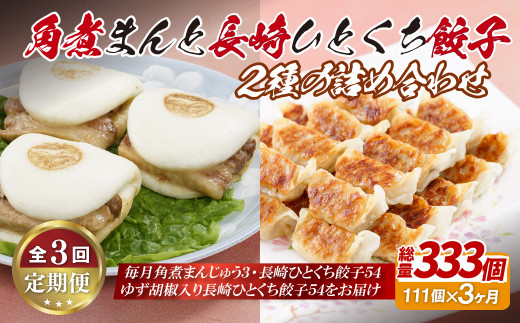 E305p 角煮まんと長崎一口餃子2種の詰め合わせ【3回定期便】