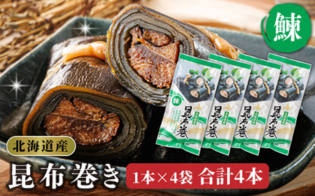 国産(北海道産)昆布で鰊(にしん)を丁寧に巻いた昆布巻きセット(4本)_昆布巻 国産 北海道産 ニシン コンブ だし 海藻 だし昆布 こんぶ水 出汁 乾物 こんぶ ギフト 調理済み 一人暮らし セット おかず 北連物産 きたれん 常温 調理済み 北海道 釧路町 釧路超 特産品 _【1386317】