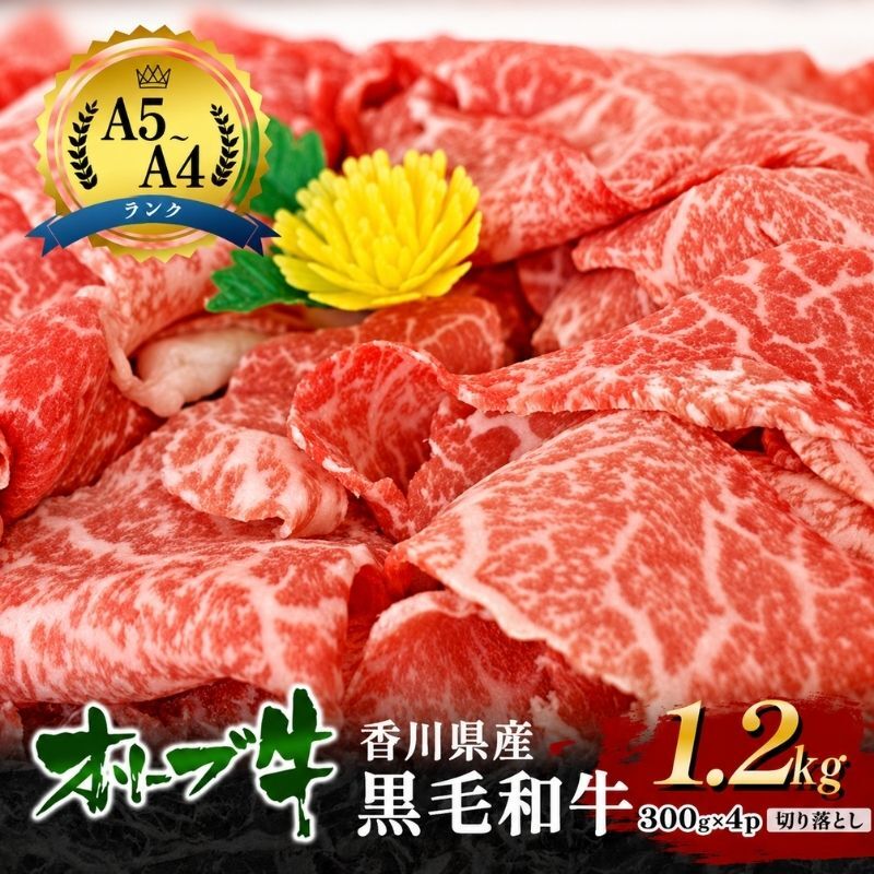 牛肉 オリーブ牛 黒毛和牛 香川県産 国産 瀬戸内 讃岐 切り落とし 1.2kg 300g × 4p 焼きしゃぶ すき焼き 牛丼 肉じゃが 炒め物 鍋 牛切り落とし A4 A5 和牛 牛 うし お肉 肉 ミートショップ 松屋 香川 香川県 東かがわ市 46312821