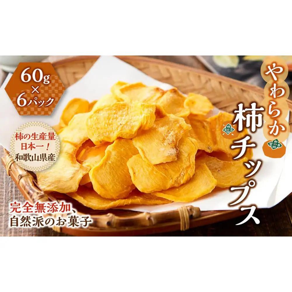 やわらか柿チップス 60g×6パック かきチップ 紀州味紀行 柿和歌 無添加 紀伊国屋文左衛門本舗 ［TC10］