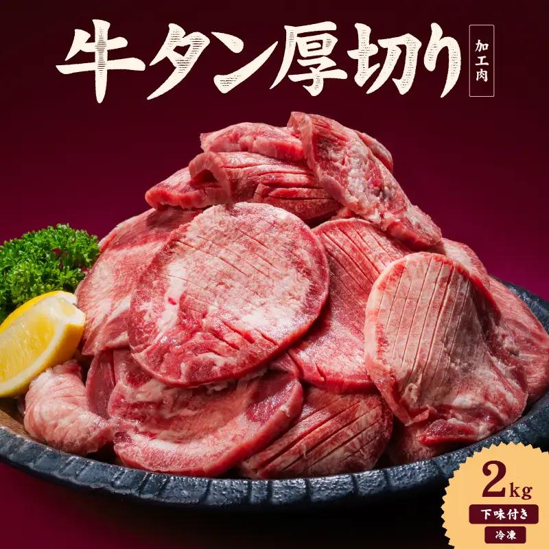 【牛タン】 熟成旨み牛タン 厚切り 2kg インジェクション加工 タン 牛肉 焼肉 愛媛県 松山市 【NGB023】