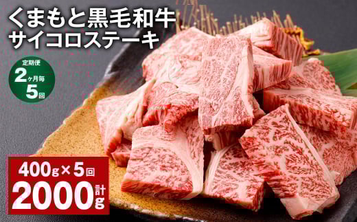 【2ヶ月毎5回定期便】 くまもと黒毛和牛サイコロステーキ 計2kg（400g✕5回） 牛肉 和牛