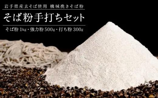 機械挽きそば粉手打ちセット ／ 玄そば 強力粉 打ち粉 春工房 甘皮 香り そば粉 そば打ち そば ソバ 蕎麦 蕎麦粉 ソバ粉 田舎風 機械挽き セット